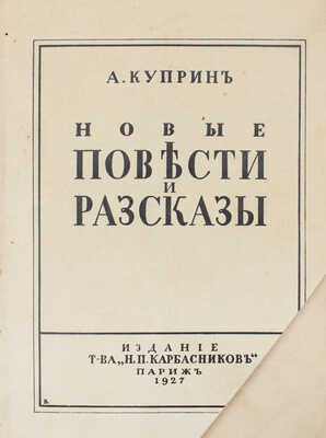 Куприн А. Новые повести и рассказы. Париж: Изд. Т-ва «Н.П. Карбасников», 1927.